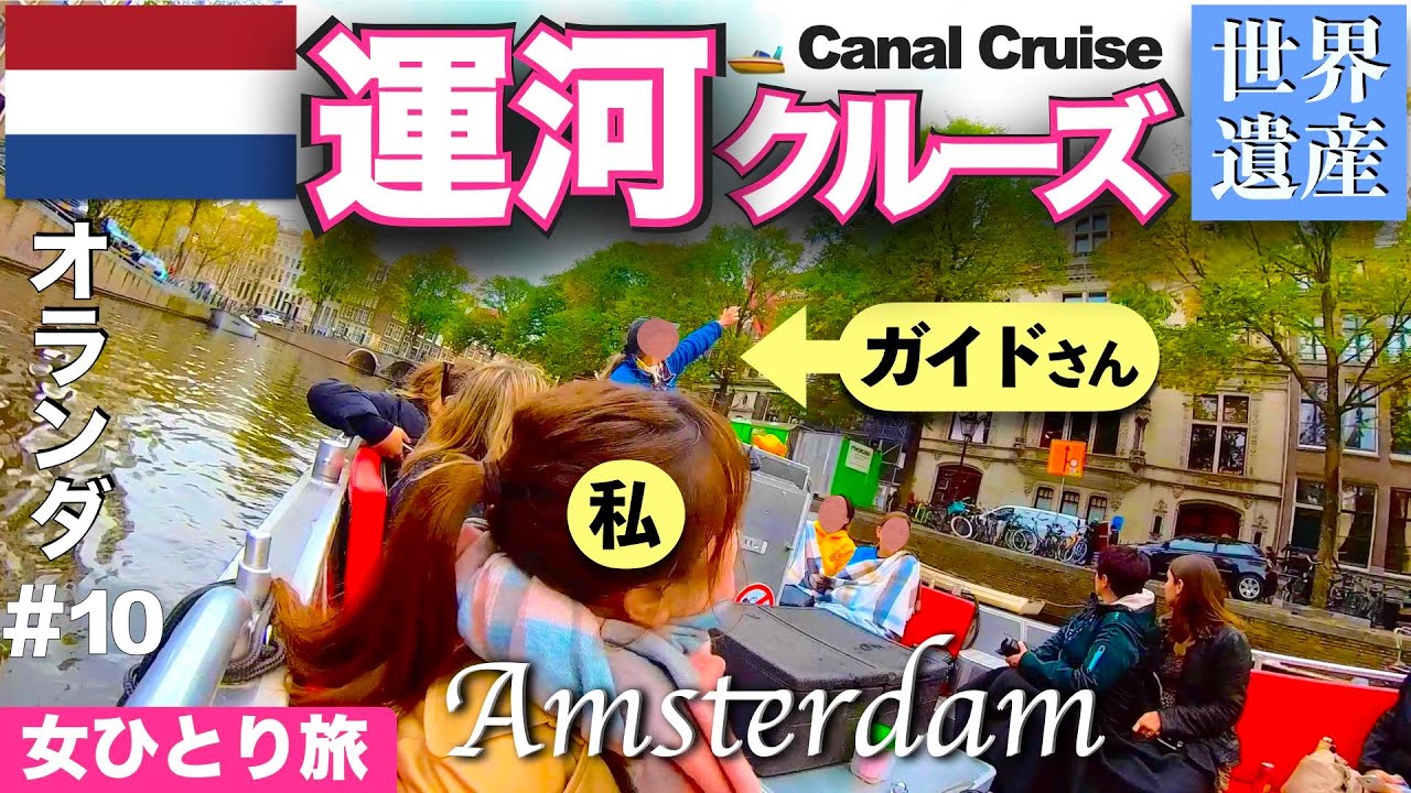 【🇳🇱オランダ#10】爽快！水上から眺める世界遺産の街 | アムステルダム | 初めての海外ひとり旅