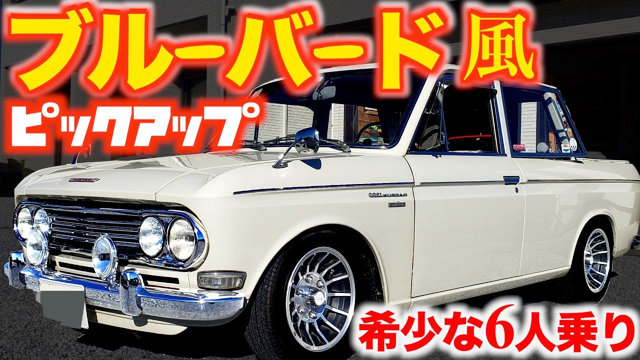 【 23年目の愛車 】 希少な6人乗り！ ダットサン 520 ダブルキャブ 【 愛車紹介 】ブルーバード 風！ ダットラ / ダットサントラック / デトマソ / ミニ / MINI / トラック