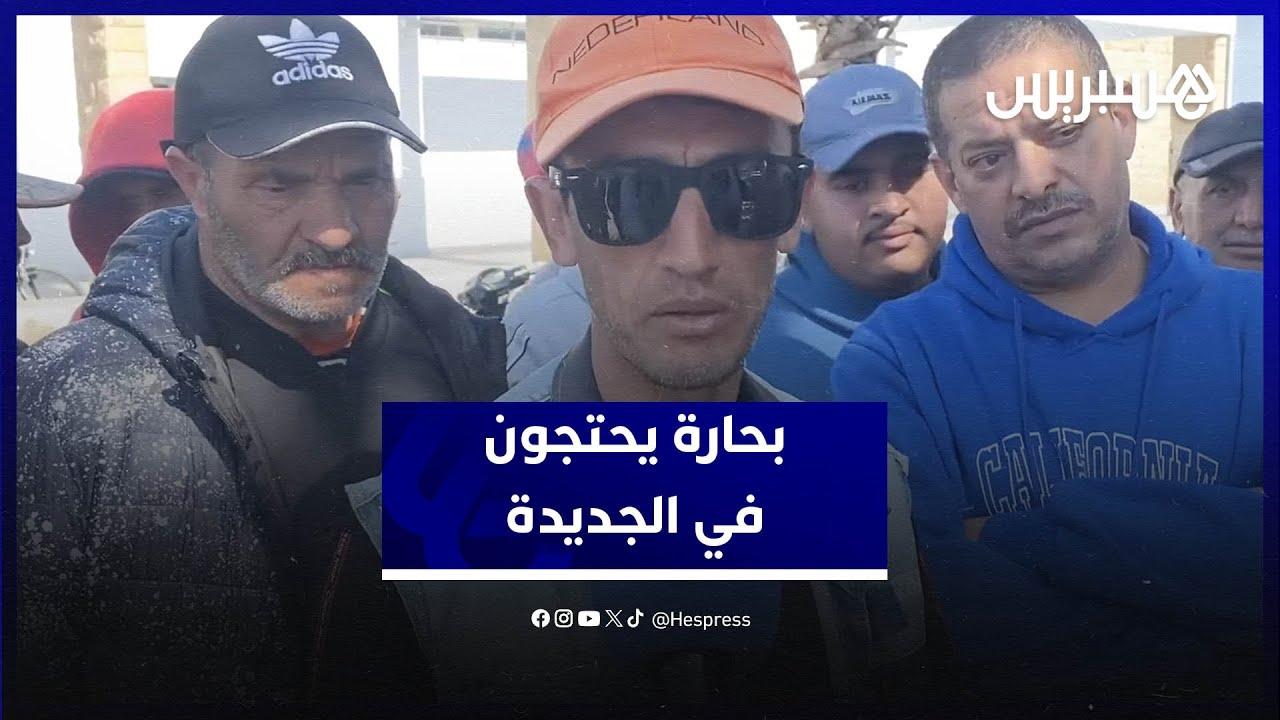 بحارة الجديدة يحتجون بعد رفض منحهم رخص الصيد لسنة 2025
