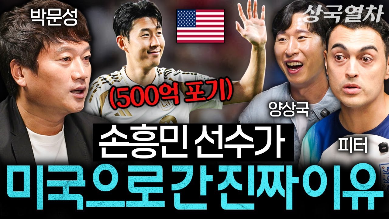 팬도 돈도 없는 미국 축구가 손흥민한테 350억을 태운 이유 | 상국열차 EP.4 (박문성, 피터)