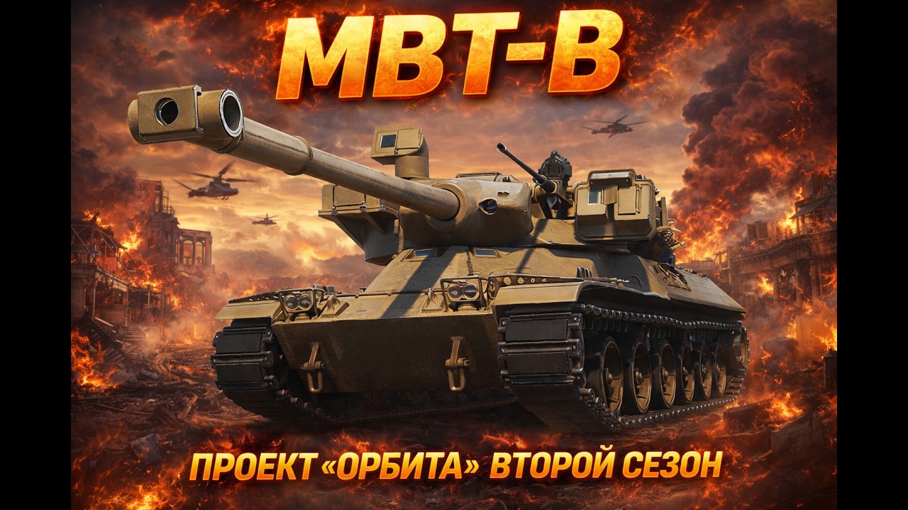 Качаем ПРОЕКТ «ОРБИТА» ВТОРОЙ СЕЗОН | ИДУ ЗА MBT-B