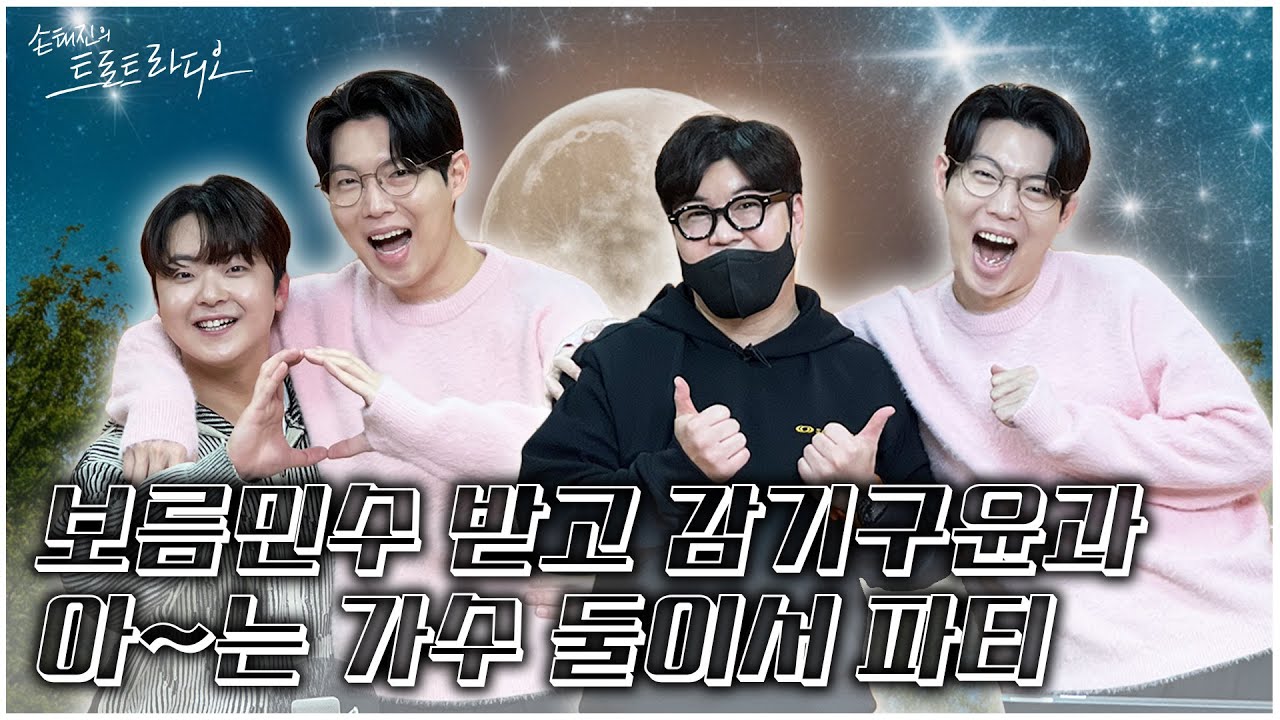 [FULL] 보름달처럼🌕 꽉 찬 재미 보장하는 박민수💚X감기 투혼 박구윤과😷 아~~는 가수 둘이서 파티🎉 | EP.133 | MBC 250130