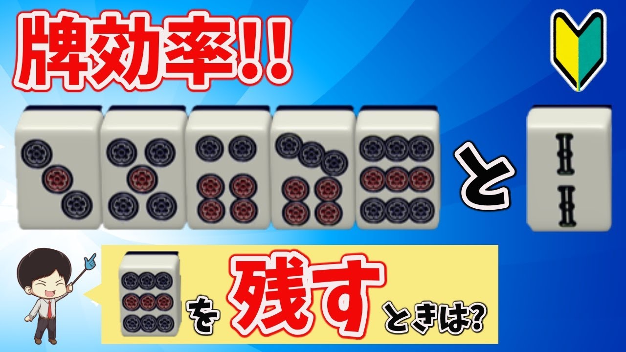驚きの結果が！？AI解析も使って35679の9と孤立別色2の優劣を丁寧に解説！～初心者から上級者まで！リーチを目指せ！　“配牌からの”牌効率講座！ 第34回～