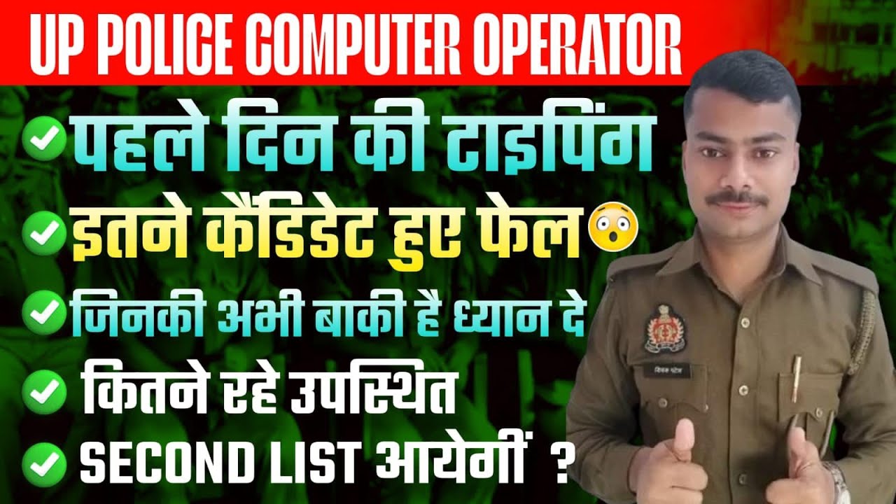 UP कंप्यूटर ऑपरेटर|पहले दिन इतने फेल😳|जिनका बाकी है ध्यान दे✅कितने रहे उपस्थित?सेकंड लिस्ट आएगी?