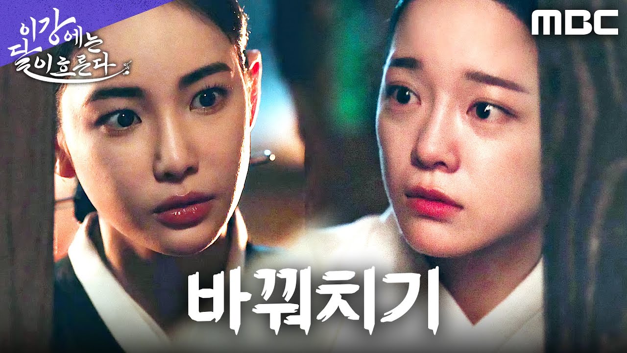 [이강에는 달이 흐른다] 홍수주, 김세정 대신 감옥에 남다... 탈출 위한 치밀한 작전, MBC 251213 방송