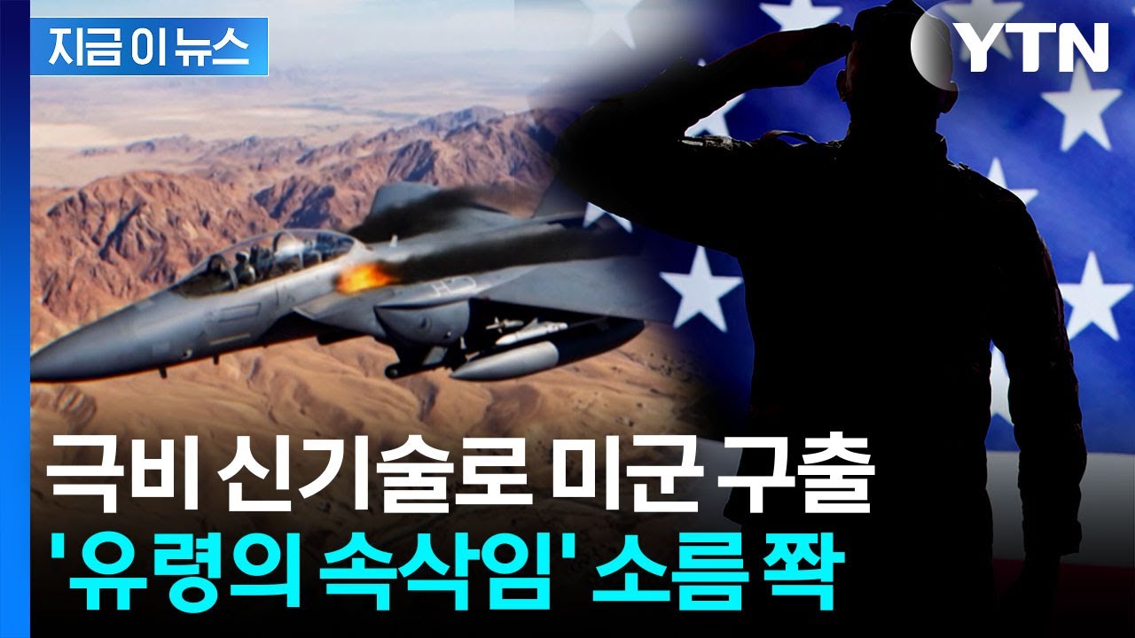 '심장소리'로 미군 찾았다...CIA 극비 신기술 첫 선 [지금이뉴스]  / YTN