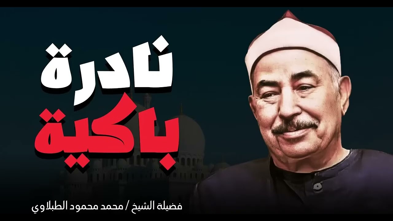 تلاوة باكية تسمعها لأول مره   صوت يخترق القلوب   الشيخ محمد محمود الطبلاوى