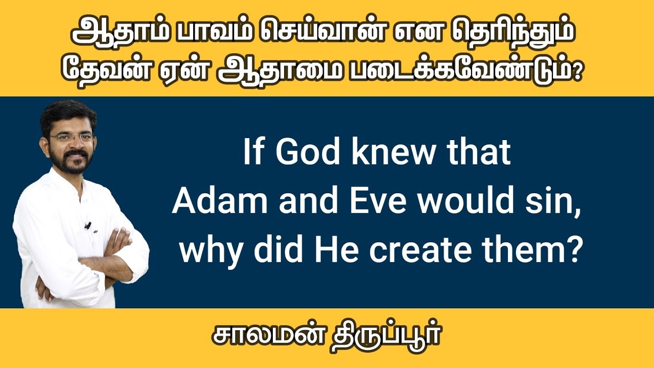 தேவ சாயலில் படைக்கப்பட்ட ஆதாம், ஏவாளால் எப்படி பாவம் செய்யமுடிந்தது? | சாலமன் திருப்பூர்