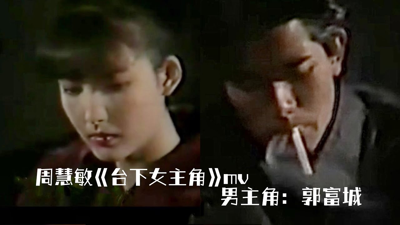 周慧敏《台下女主角》1988