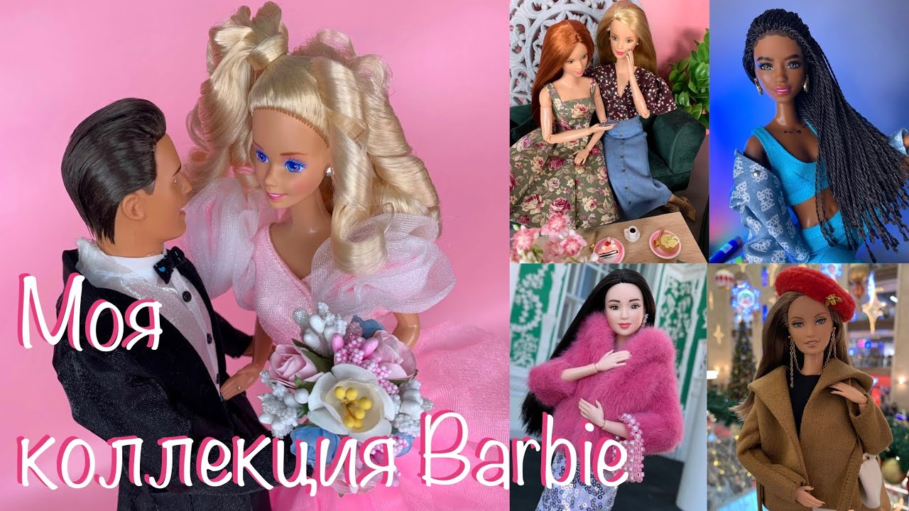 Моя коллекция кукол Barbie