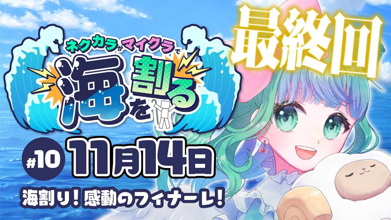 【 minecraft / マイクラ 】#10 最終回❣️感動のフィナーレ💚ネクカラがマイクラで海を割る #ネクカラ海割り【 羽星のあ / 新人Vtuber / NexuStella 】