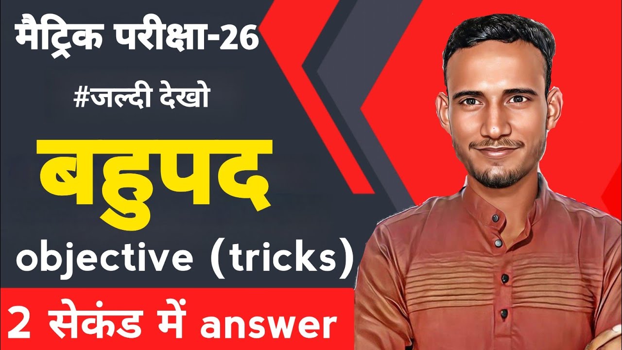 बहुपद का vvi ऑब्जेक्टिव class 10th ट्रिक के साथ||class 10th chepter-2 vvi objective 2026