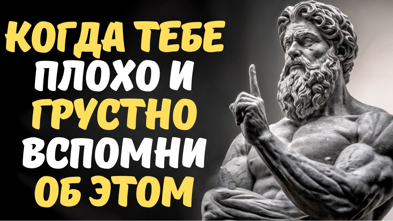 ЕСЛИ ТЫ ЧУВСТВУЕШЬ ПУСТОТУ И ГРУСТЬ, СТОИЧЕСКИЕ УРОКИ МОГУТ ВСЁ ИЗМЕНИТЬ