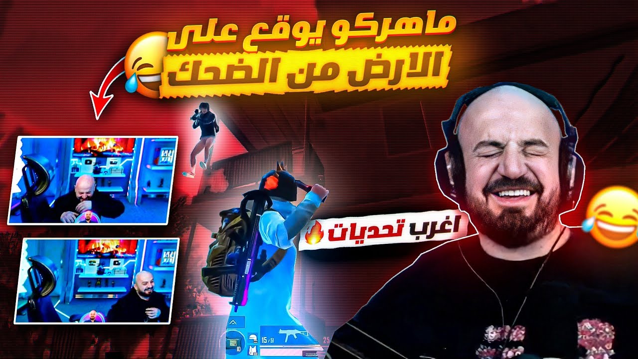 @ahmed.Maher10  ماهركو يسقط على الأرض من الضحك بسبب تكريتي يبعر اقوى بعرة بتاريخ البث😂😂