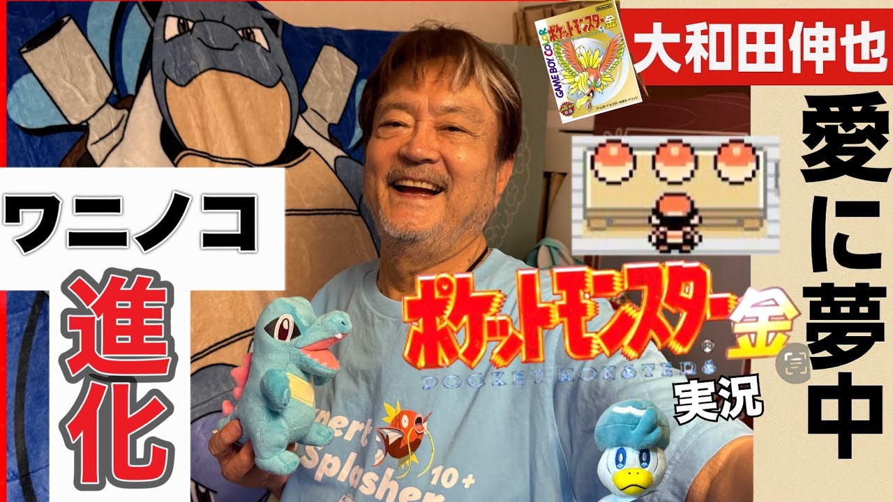 【ポケモン金】ワニノコ、ついに進化！大和田伸也のぬい活実況