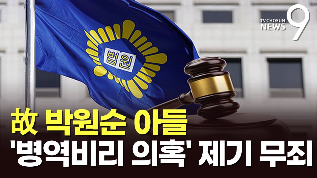 '박원순 아들 병역 비리 의혹 유포' 2심서 무죄…10년 만에 뒤집혀 [뉴스9]
