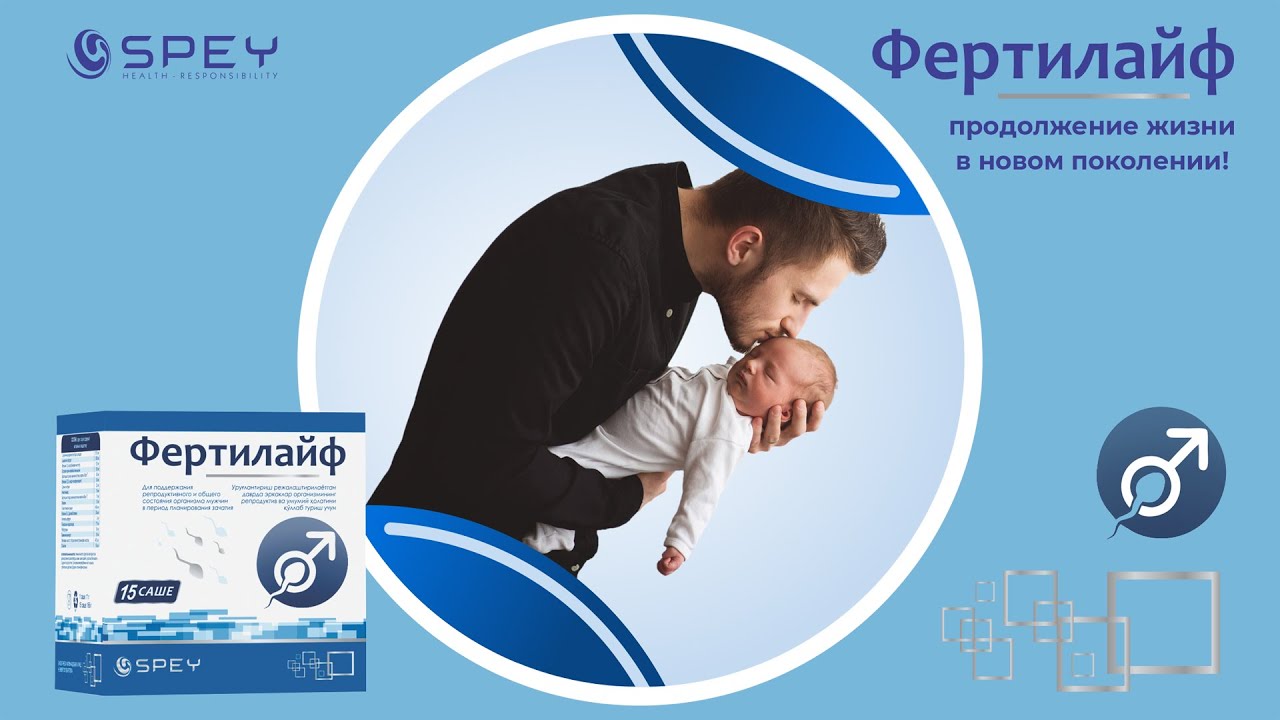 Фертилайф.Spey Medical