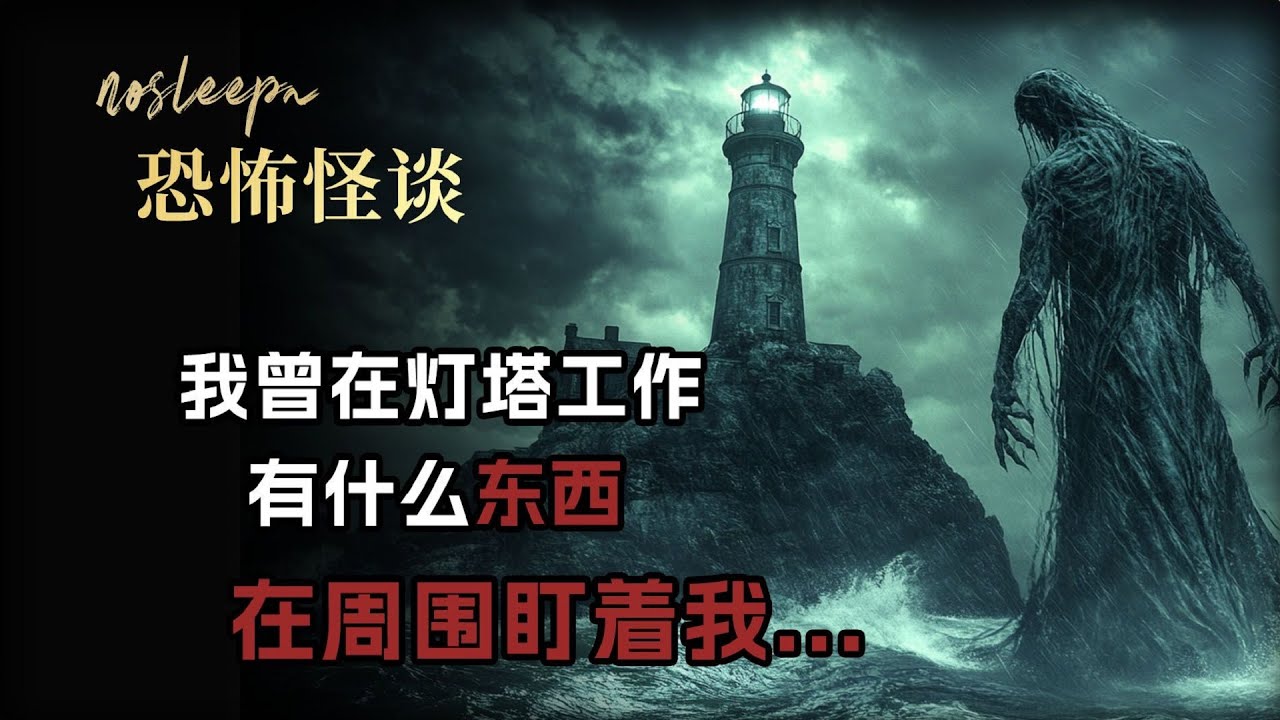 我曾在灯塔工作，灯塔附近，有可怕的怪物