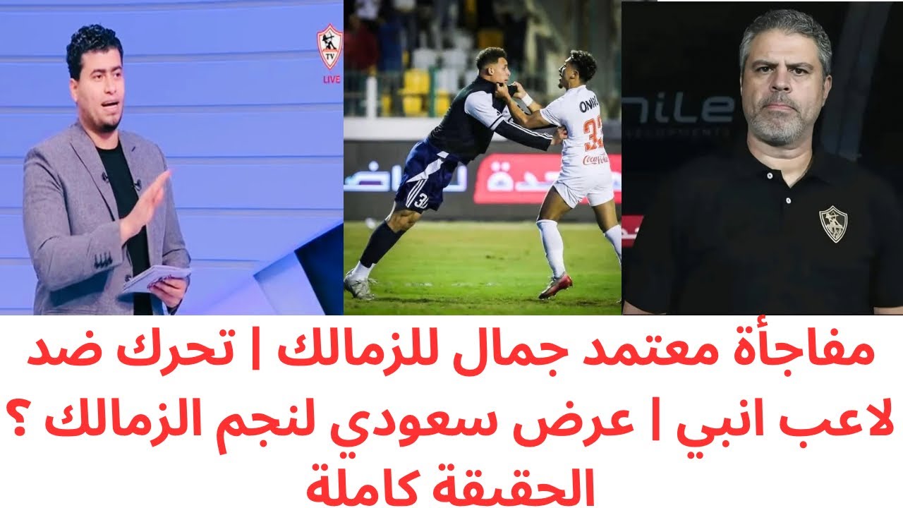 🔥 مفاجأة معتمد جمال في الزمالك | تحرك عاجل ضد لاعب إنبي | عرض سعودي يخطف نجم الزمالك.. ما الحقيقة؟ 