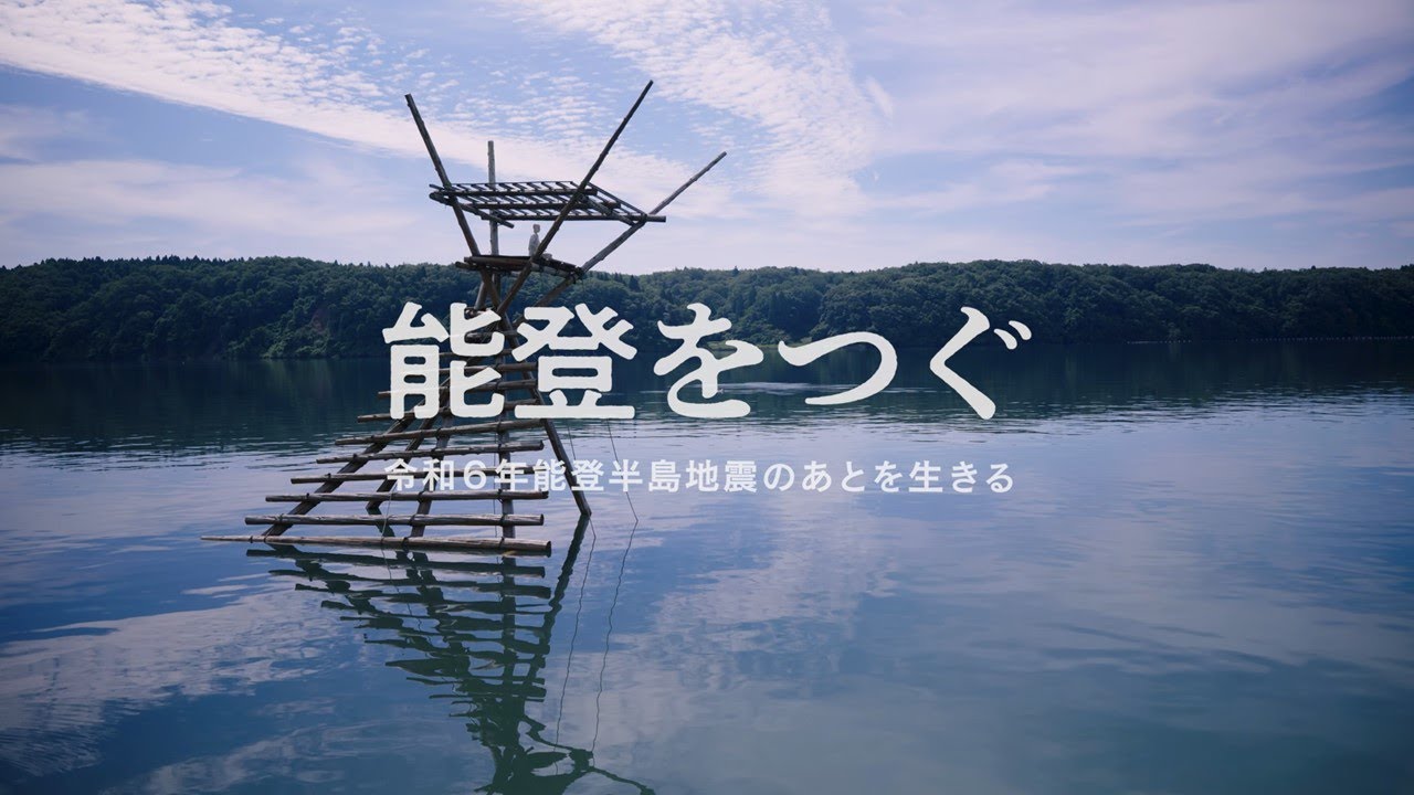 能登をつぐ　～令和６年能登半島地震のあとを生きる～