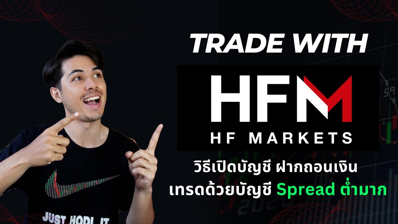 วิธีเปิดบัญชีเทรดและการถอนฝากเงินกับโบรกเกอร์ HFM | Spread ต่ำมาก!!