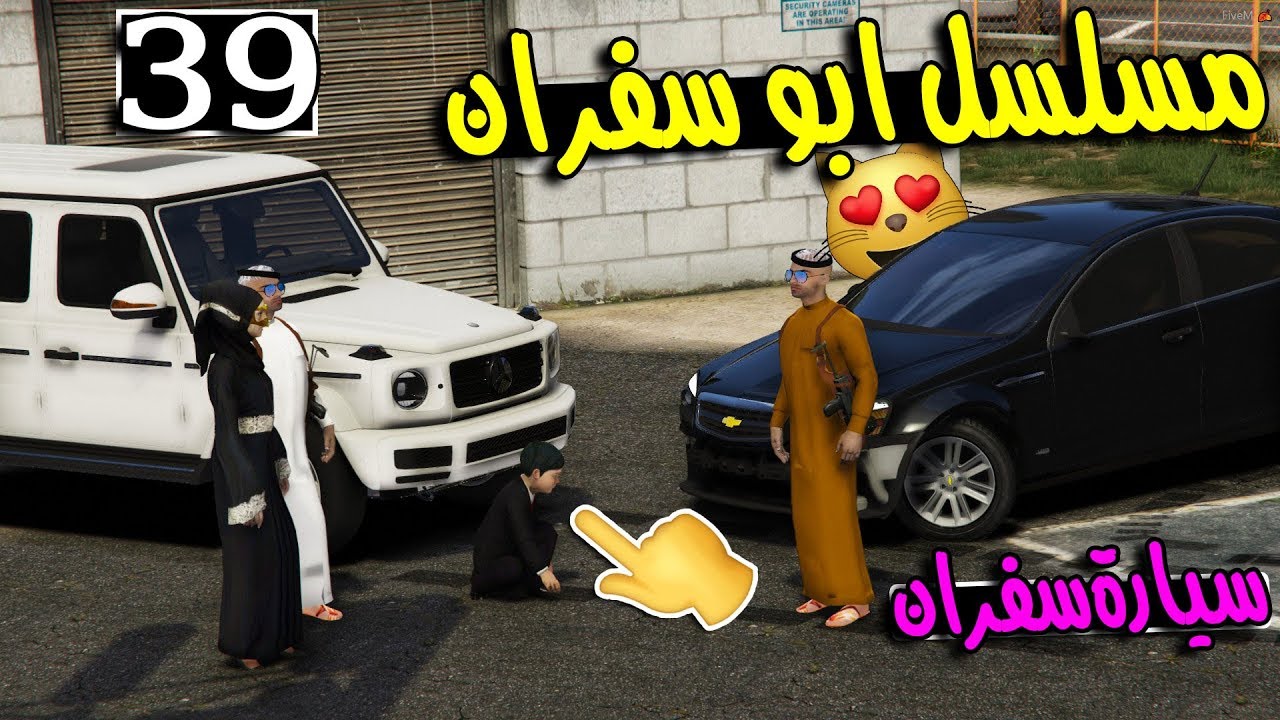 مسلسل ابو سفران #39 - طلعنا سفران من السجن (عوضنا سفران بسيارة جديدة) ..!!!  | GTA 5