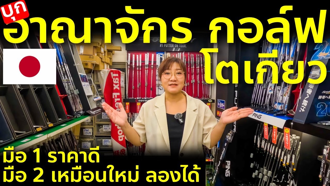 รีวิวร้านกอล์ฟ มือ1-2 ราคาดี อุเอโนะ โตเกียว เที่ยวญี่ปุ่น Tokyo Ueno Golf Kingdom
