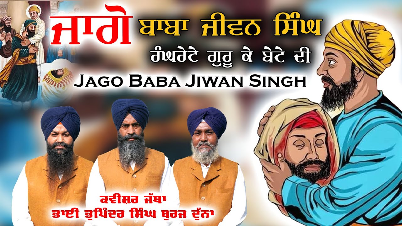 ਜਾਗੋ ਬਾਬਾ ਜੀਵਨ ਸਿੰਘ ਦੀ | Jago  Baba Jiwan Singh | Kavishar Bhupinder Singh