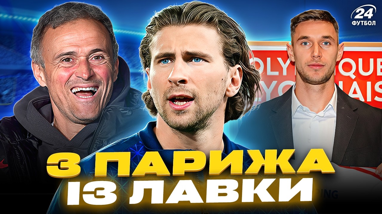 Чому ЗАБАРНОГО, протеже ЛУЇСА ЕНРІКЕ,  маринують на лаві ПСЖ / Круті перспективи ЯРЕМЧУКА у ЛІОНІ