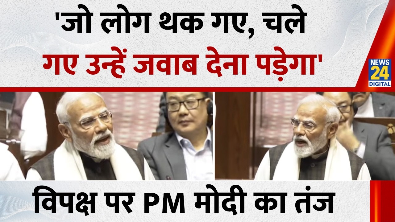 PM Modi ने Rajya Sabha में कहा - 'जो लोग थक गए, चले गए उन्हें जवाब देना पड़ेगा' | News 24