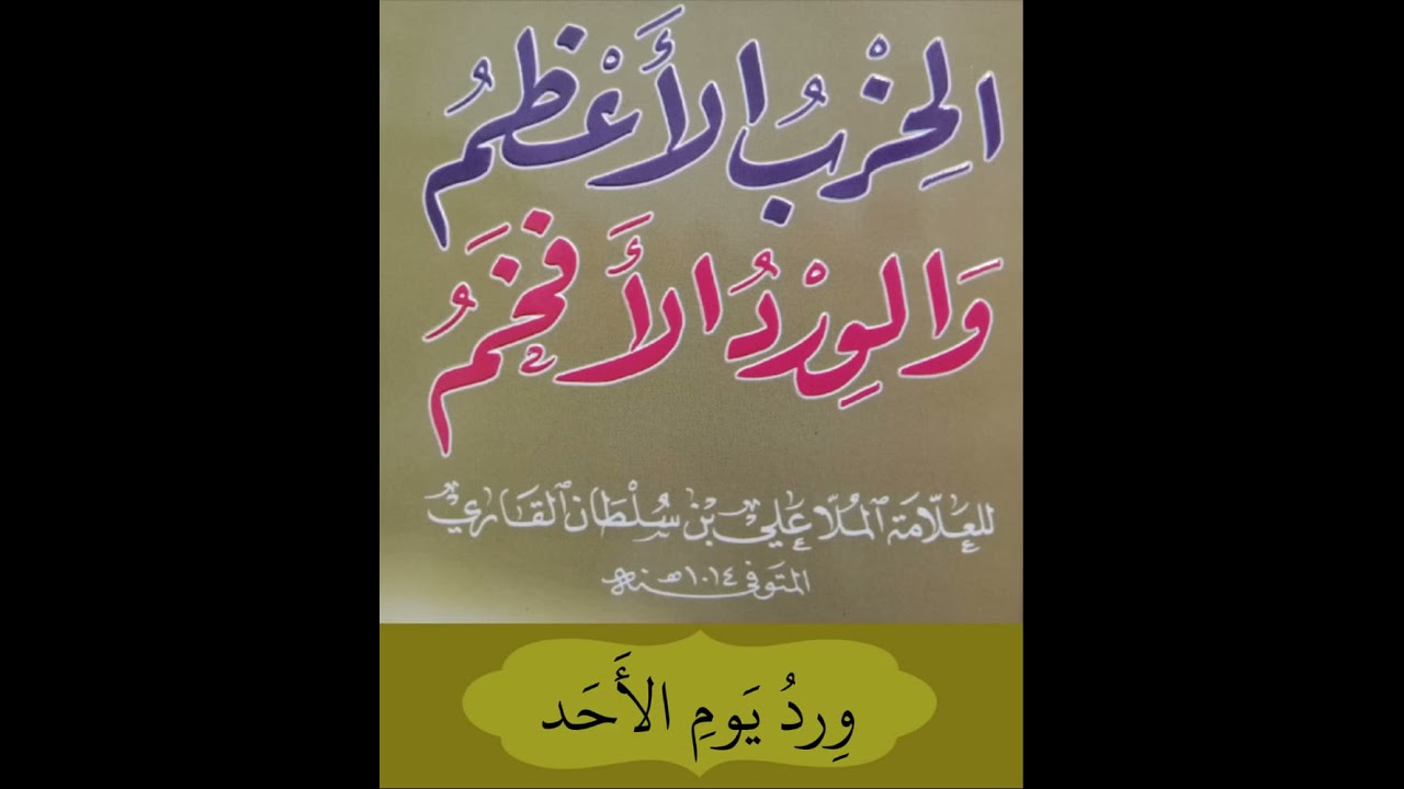 الحزب الأعظم والورد الأفخم - ورد يوم الأحد - حازم الشمالي