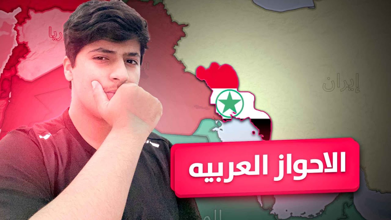 دوله الاحواز العربيه | Dummynation