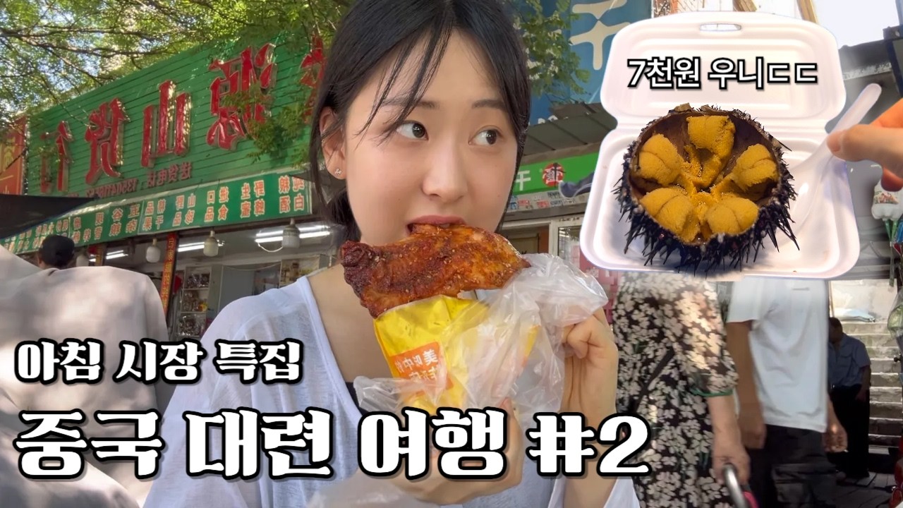 🇨🇳우뚝 서서 비명 지르게 한 충격적인 장면 | 중국 아침시장에서 아침을 먹어보아요~ [중국대련#2]