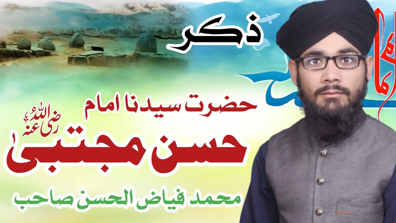 Zikar Hazrat Sayyiduna I mam Hassan|Muhammad fiaz ul hassan| New bayan 2025