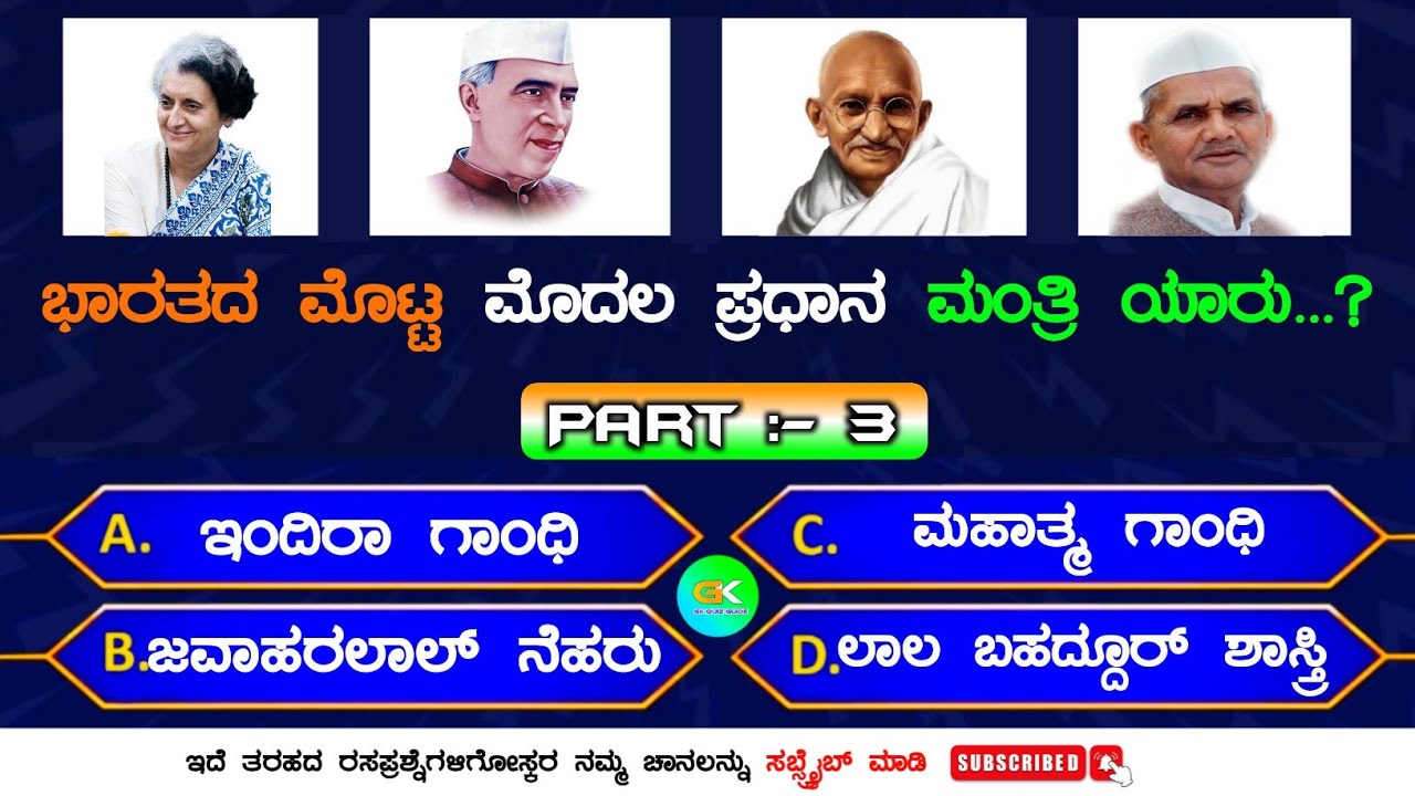 ಸಾಮಾನ್ಯ ಜ್ಞಾನ ರಸಪ್ರಶ್ನೆ | National Symbols of INDIA Part :- 3 Quiz in Kannada General Knowledge