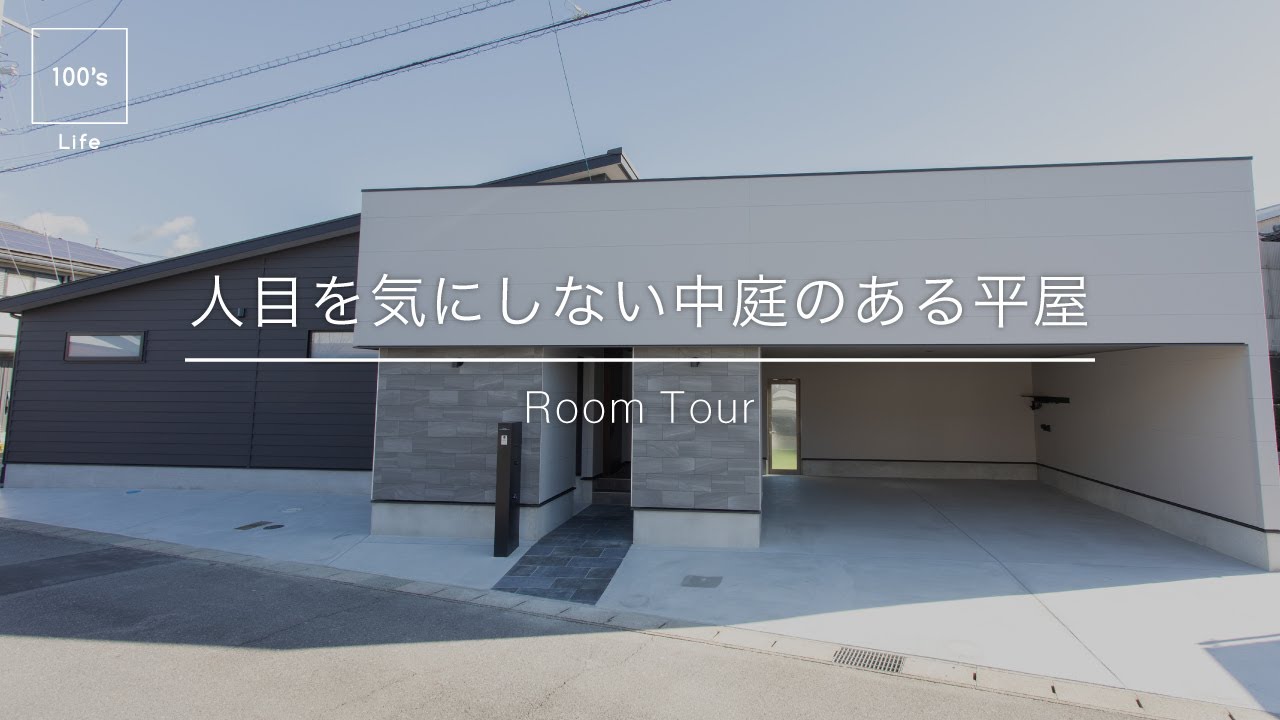 【ルームツアー】中庭で過ごす時間が豊かになる平屋｜視線を気にしない暮らしを叶えた家｜西尾市の工務店100's Life