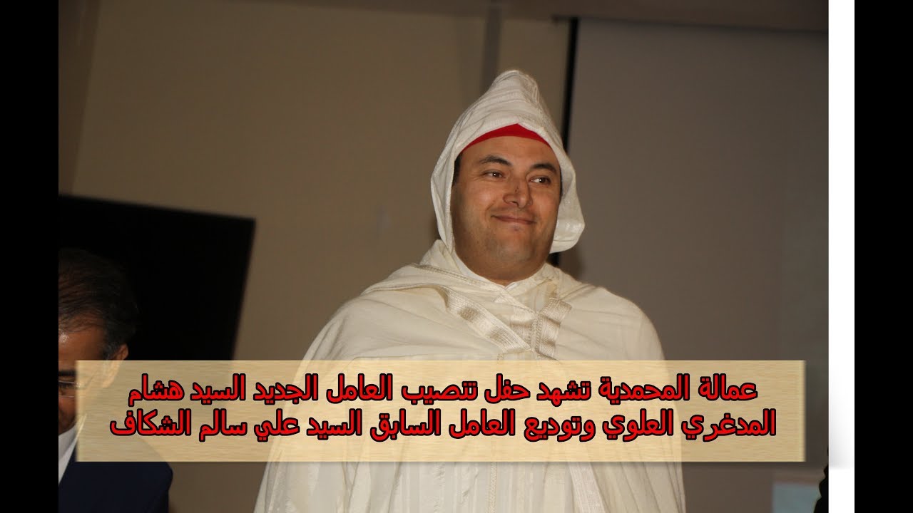 عمالة المحمدية تشهد حفل تنصيب العامل الجديد السيد هشام  المدغري العلوي وتوديع السيد علي سالم الشكاف