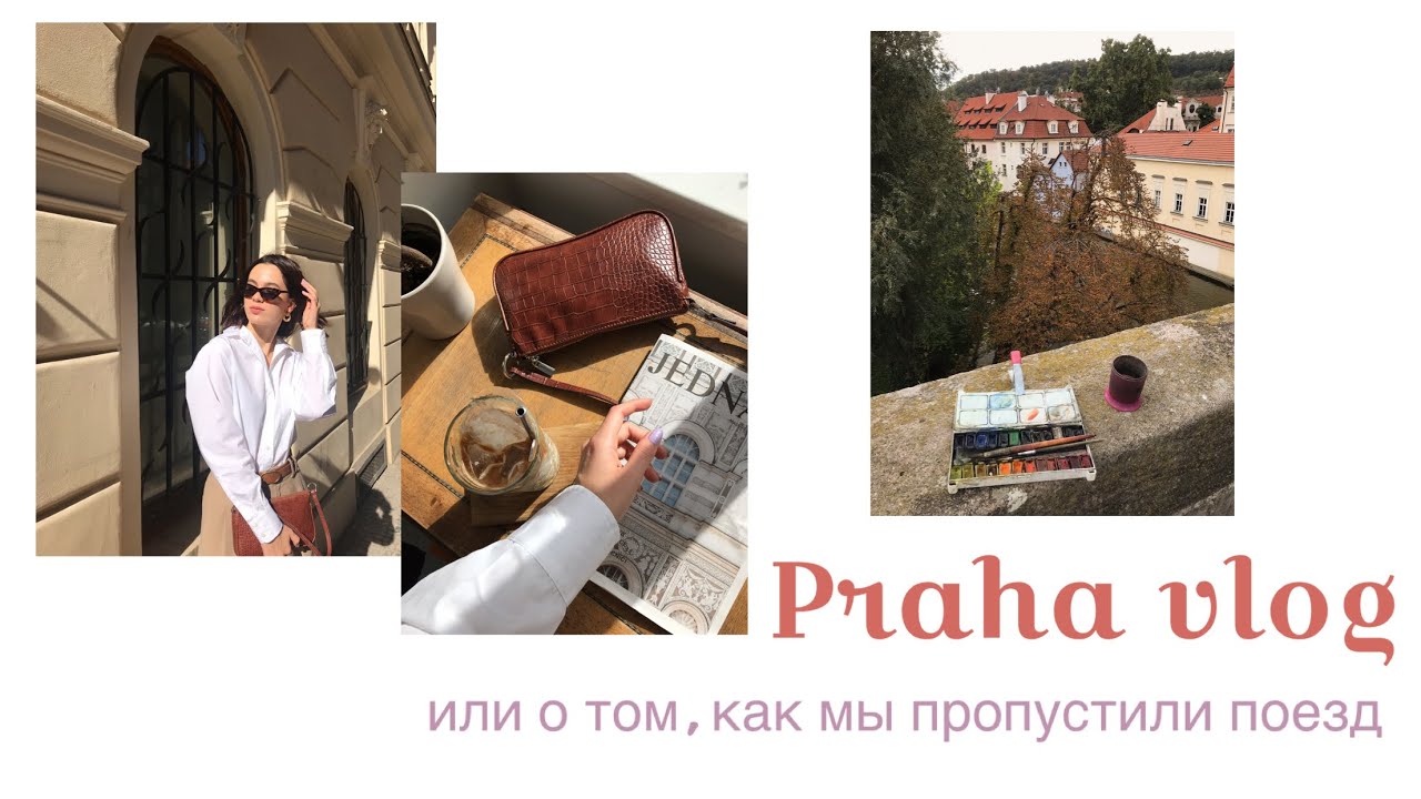 PRAHA VLOG//КОФЕЙНИ, BEAUTY САЛОНЫ И ПРОСТО МОЯ ЖИЗНЬ