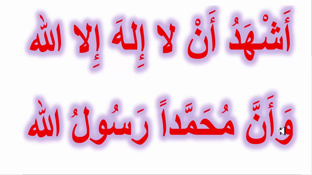 النطق الصحيح للشهادتين ( أشهد أن لا إله إلا الله وأن محمدا رسول الله)