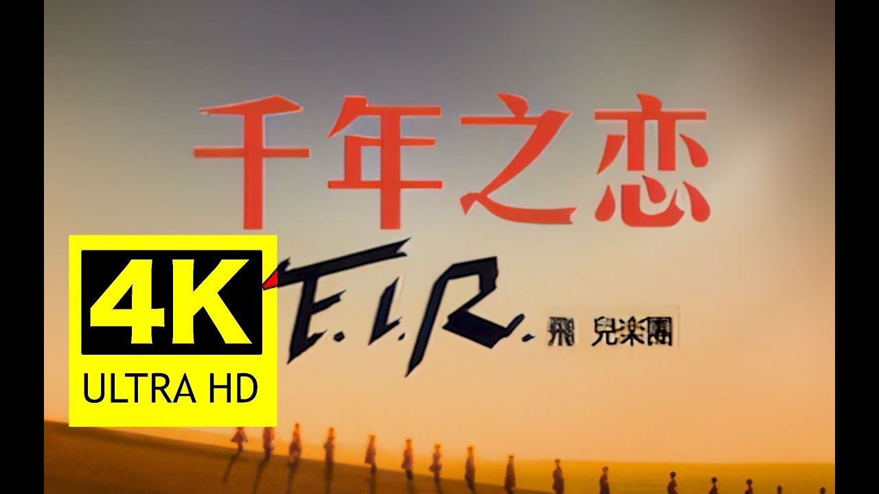 【4K重制】F I R飞儿乐团《千年之恋》MV 2160P修复版