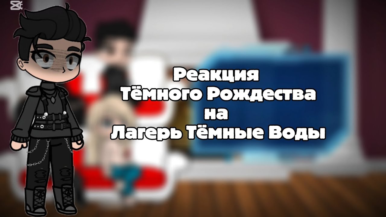 !2X! ||Реакция Тёмное Рождество на Лагерь Тёмные Воды||