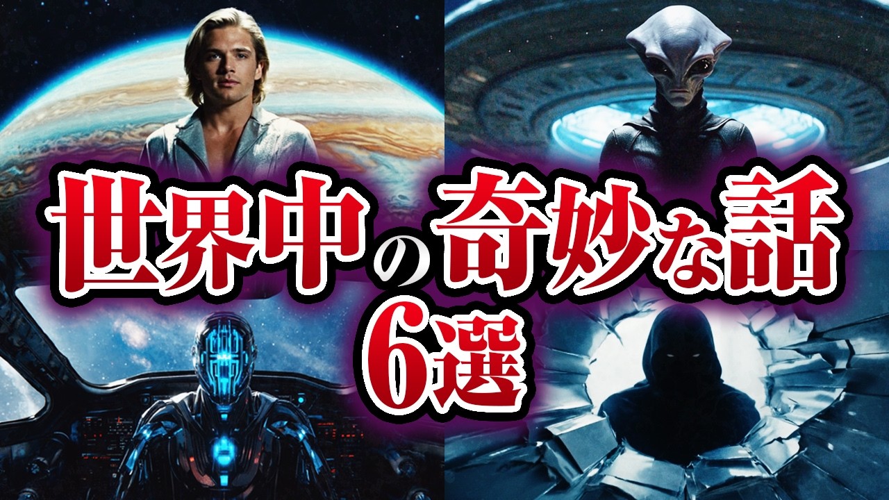 【総集編】世界中の奇妙な話6選「人類の正体、UFOの飛行原理、宇宙人予言、宇宙の外側」など