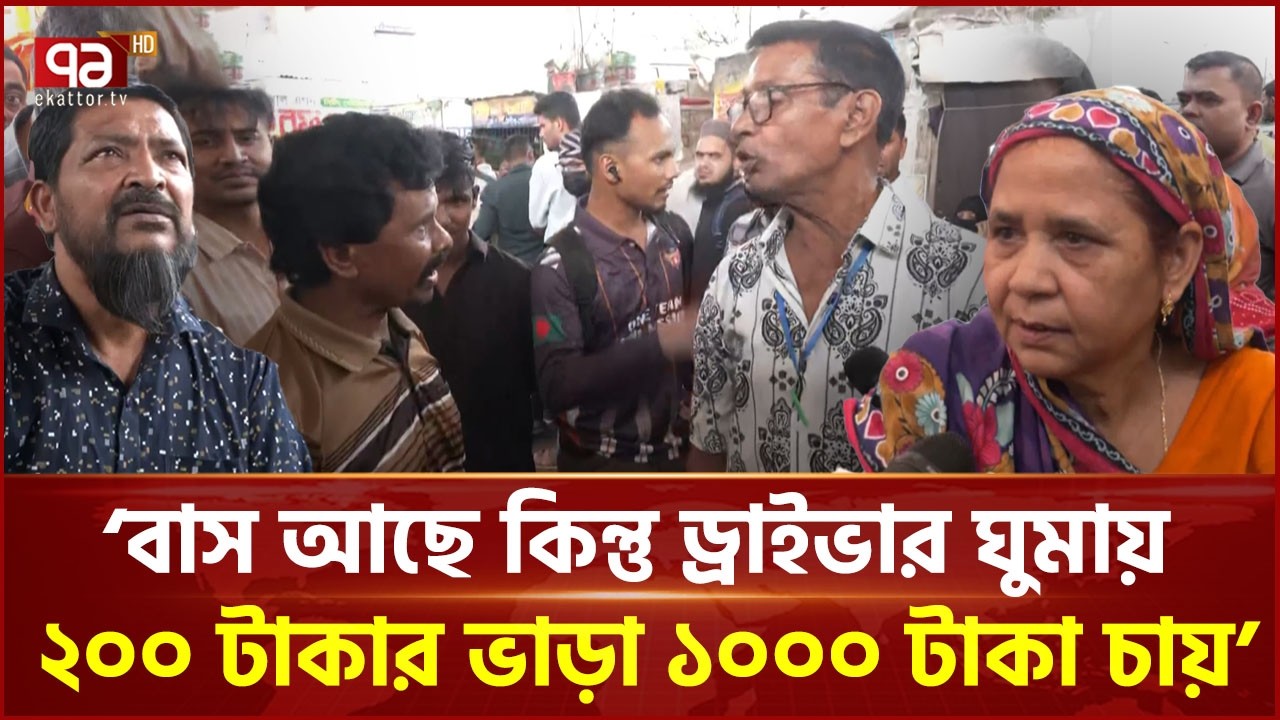 টিকেট মাস্টারের সাথে যাত্রীর তুমুল বাকবিতণ্ডা! | Bus Terminal | Eid Journey | Ekattor TV