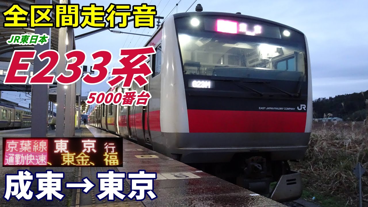 【全区間走行音】E233系5000番台〈通勤快速〉成東→東京 (2023.12)