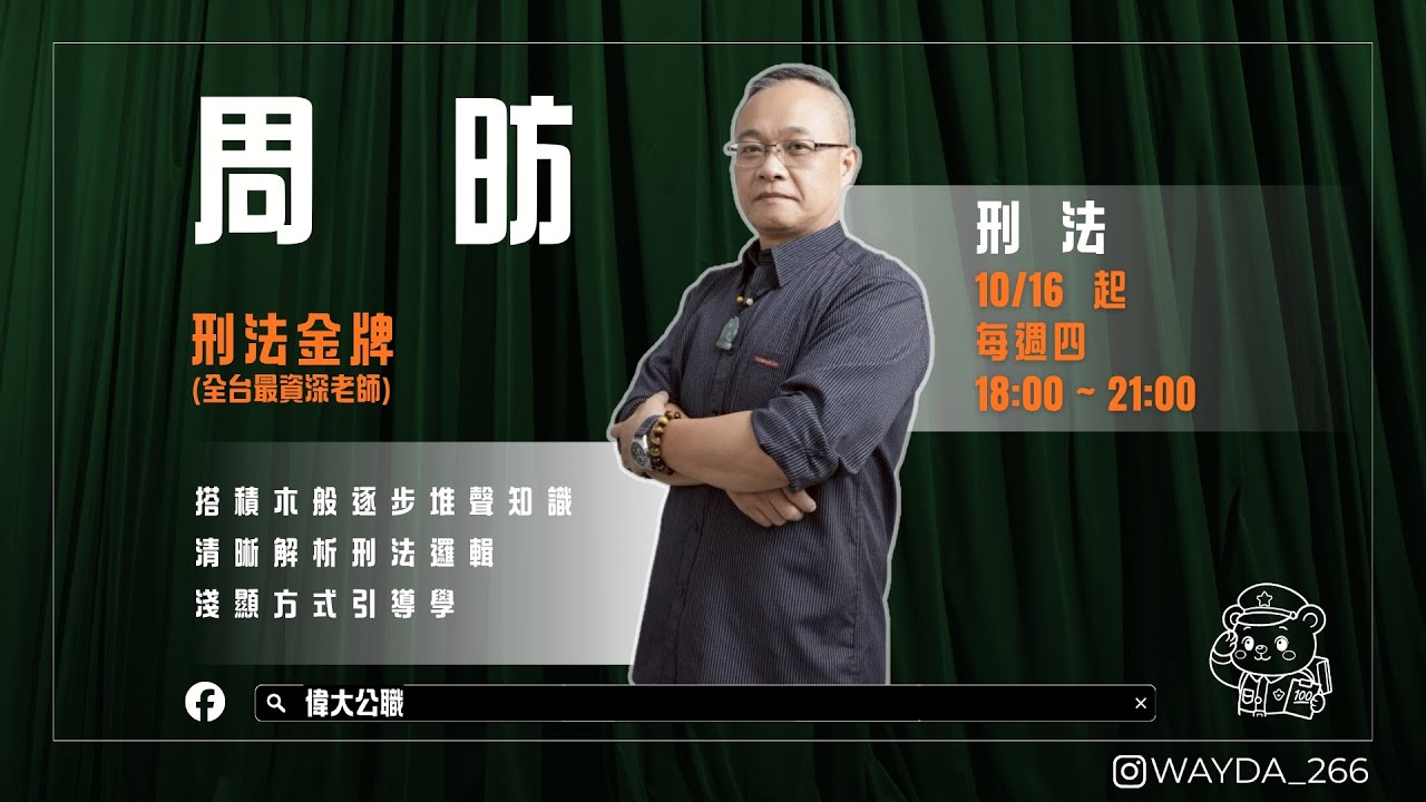 刑法犯罪判定大破解》何謂刑法上的教唆犯？【2025 四等警察／監所特考｜正式課程直播公開】part.15