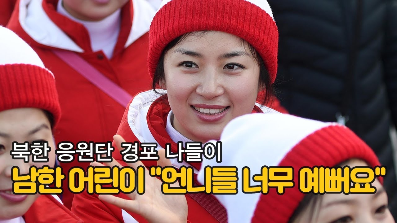 북한 응원단 경포 나들이…남한 어린이 