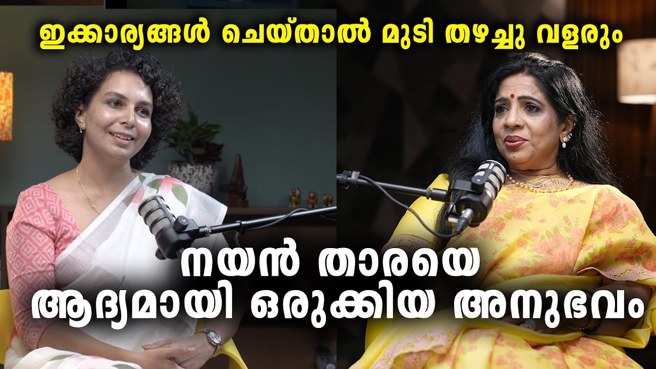 മുടി വളരാനുള്ള വിദ്യകൾ  | Nayan Thara | Anila Joseph | makeup | cosmetic | beauty care