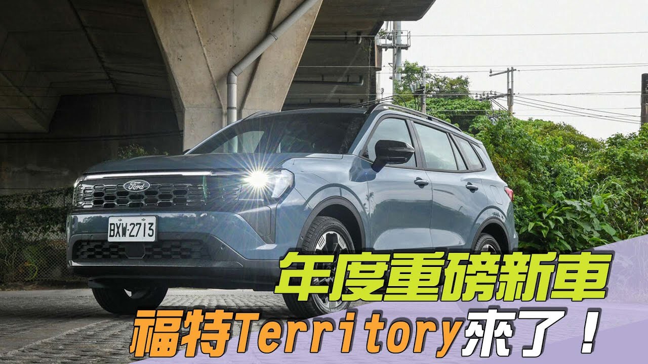 年度重磅新車「福特Territory來了」！老司機：很接近電動車的體驗／尚恩帶你上車EP278精華
