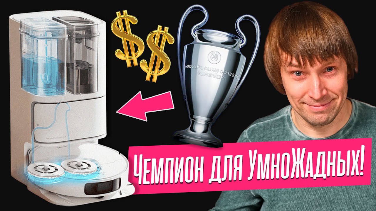Супер Робот-Пылесос для Хитро-Жадных! Тест Dreame Bot L10 Ultra.