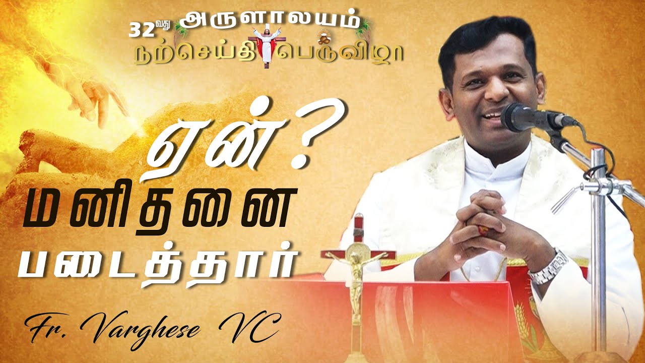 WOG - 319 | ஏன் மனிதனை படைத்தார் ? | Fr. Varghese VC Elavur | Arulalayam Bible Convention 13.01.2026